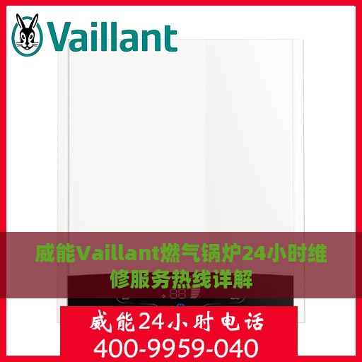 威能Vaillant燃气锅炉24小时维修服务热线详解
