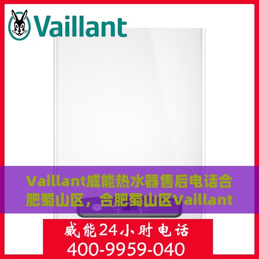Vaillant威能热水器售后电话合肥蜀山区，合肥蜀山区Vaillant威能热水器售后维修服务热线