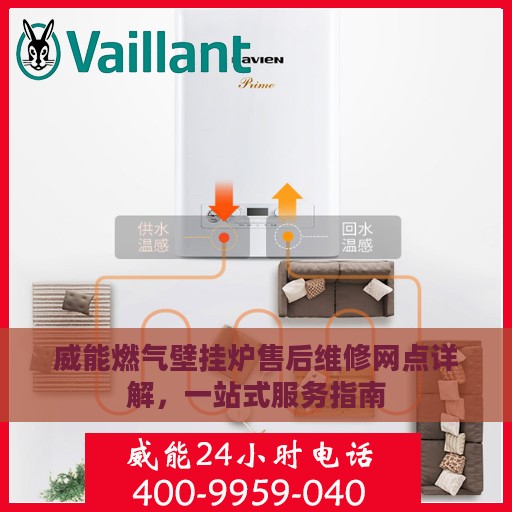 威能燃气壁挂炉售后维修网点详解，一站式服务指南
