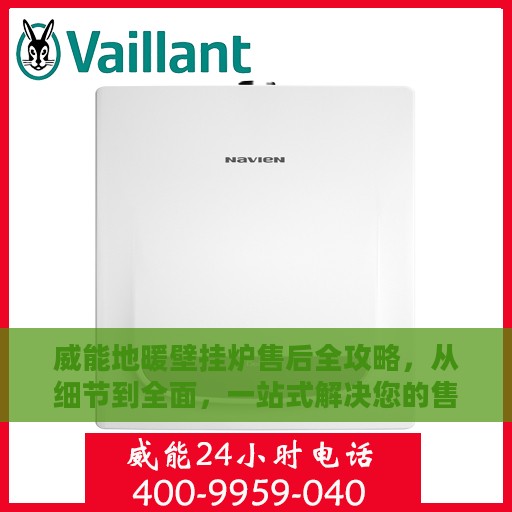 威能地暖壁挂炉售后全攻略，从细节到全面，一站式解决您的售后问题