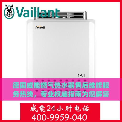 德国威能燃气热水器售后维修服务热线，专业权威指南为您解答疑难困惑！