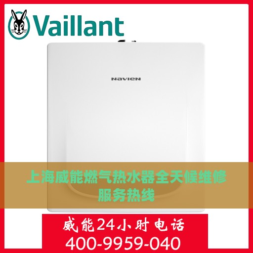上海威能燃气热水器全天候维修服务热线