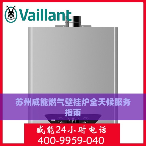 苏州威能燃气壁挂炉全天候服务指南