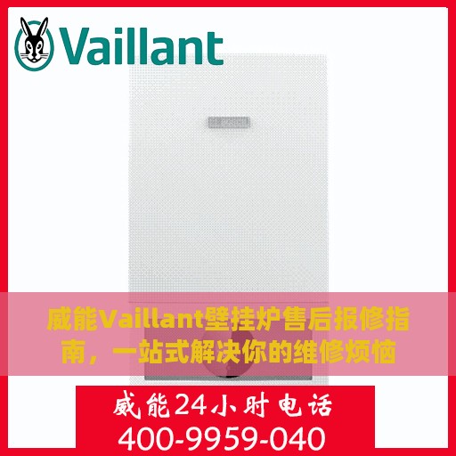 威能Vaillant壁挂炉售后报修指南，一站式解决你的维修烦恼