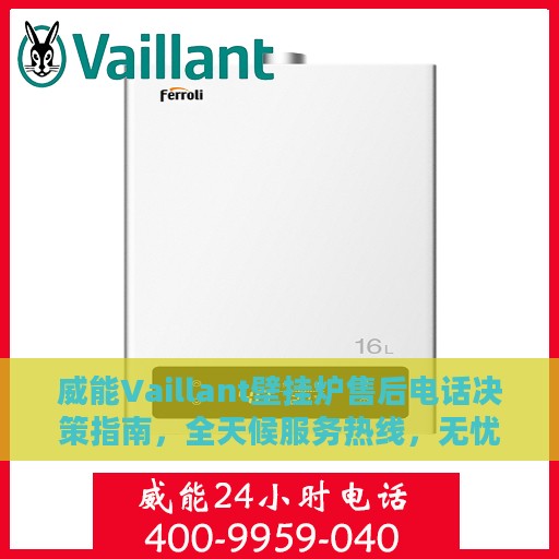 威能Vaillant壁挂炉售后电话决策指南，全天候服务热线，无忧维修保障！