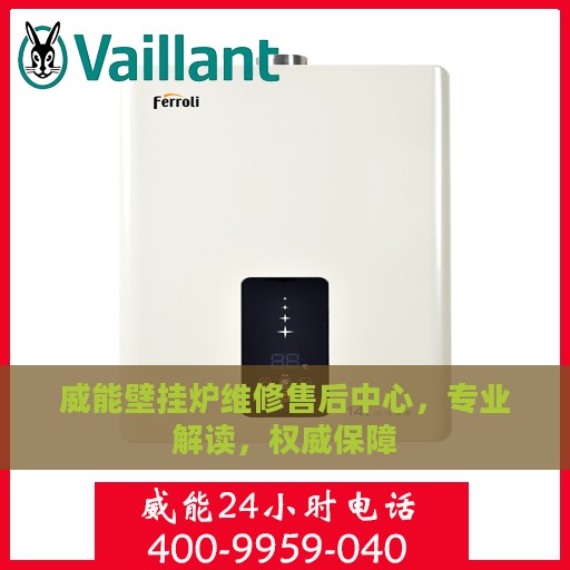 威能壁挂炉维修售后中心，专业解读，权威保障