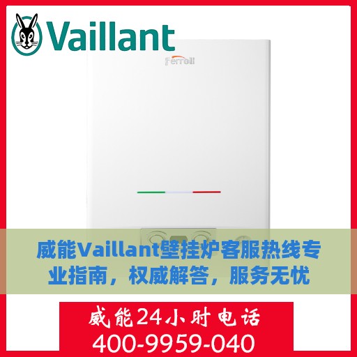 威能Vaillant壁挂炉客服热线专业指南，权威解答，服务无忧