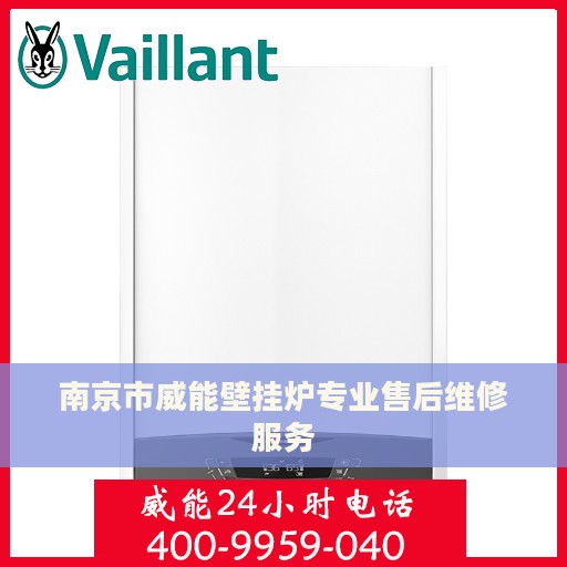 南京市威能壁挂炉专业售后维修服务