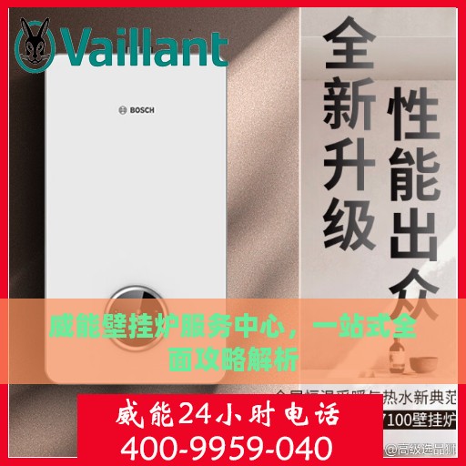 威能壁挂炉服务中心，一站式全面攻略解析