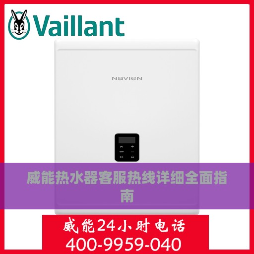 威能热水器客服热线详细全面指南
