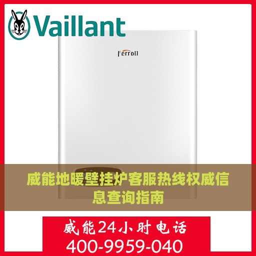 威能地暖壁挂炉客服热线权威信息查询指南