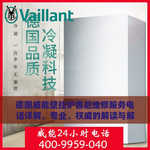 德国威能壁挂炉售后维修服务电话详解，专业、权威的解读与解决方案