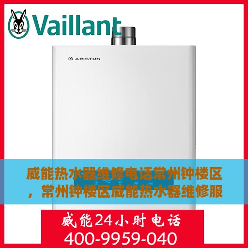 威能热水器维修电话常州钟楼区，常州钟楼区威能热水器维修服务热线