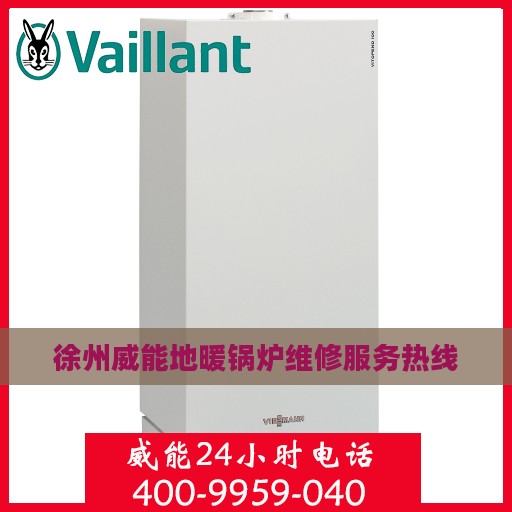 徐州威能地暖锅炉维修服务热线