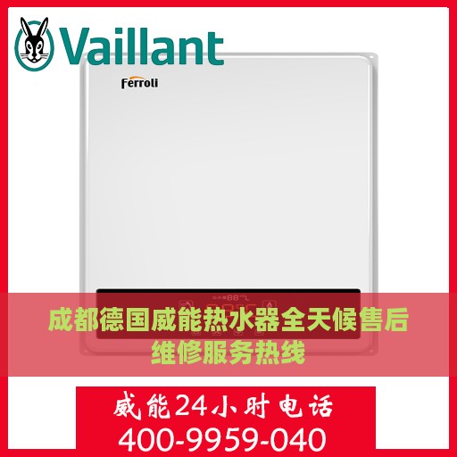 成都德国威能热水器全天候售后维修服务热线