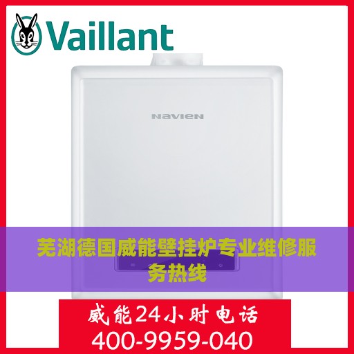 芜湖德国威能壁挂炉专业维修服务热线