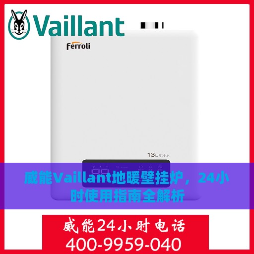 威能Vaillant地暖壁挂炉，24小时使用指南全解析