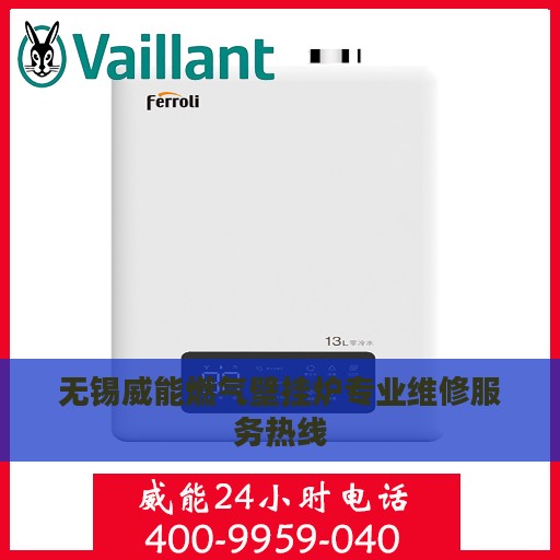 无锡威能燃气壁挂炉专业维修服务热线