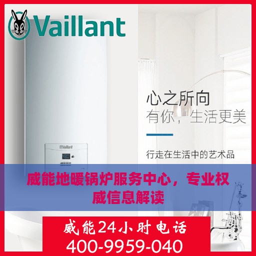 威能地暖锅炉服务中心，专业权威信息解读