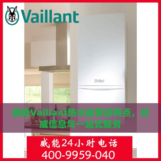 威能Vaillant热水器售后网点，权威信息与一站式服务