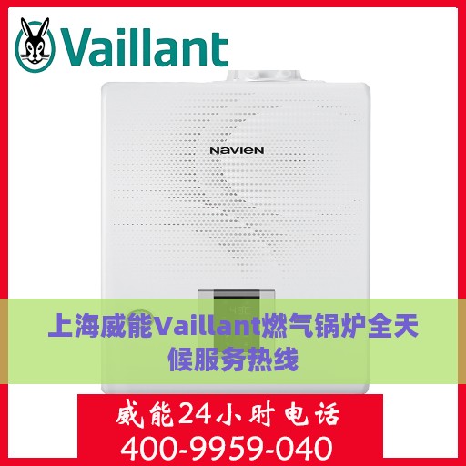 上海威能Vaillant燃气锅炉全天候服务热线