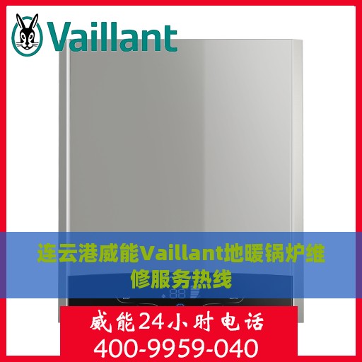 连云港威能Vaillant地暖锅炉维修服务热线