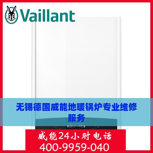无锡德国威能地暖锅炉专业维修服务