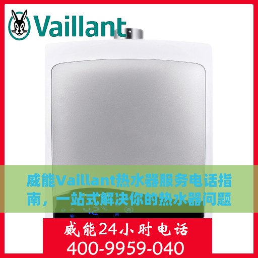 威能Vaillant热水器服务电话指南，一站式解决你的热水器问题