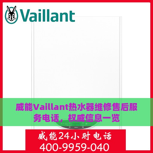 威能Vaillant热水器维修售后服务电话，权威信息一览