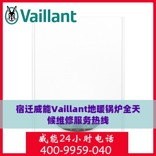 宿迁威能Vaillant地暖锅炉全天候维修服务热线