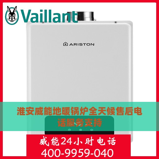 淮安威能地暖锅炉全天候售后电话服务支持