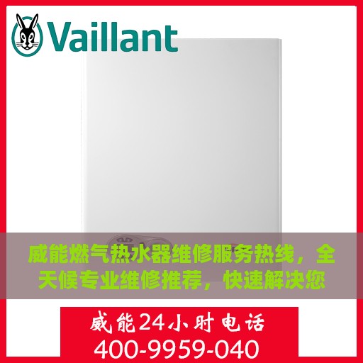 威能燃气热水器维修服务热线，全天候专业维修推荐，快速解决您的热水器问题！