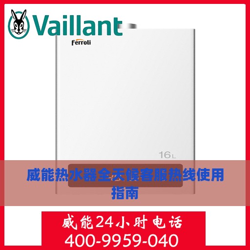 威能热水器全天候客服热线使用指南