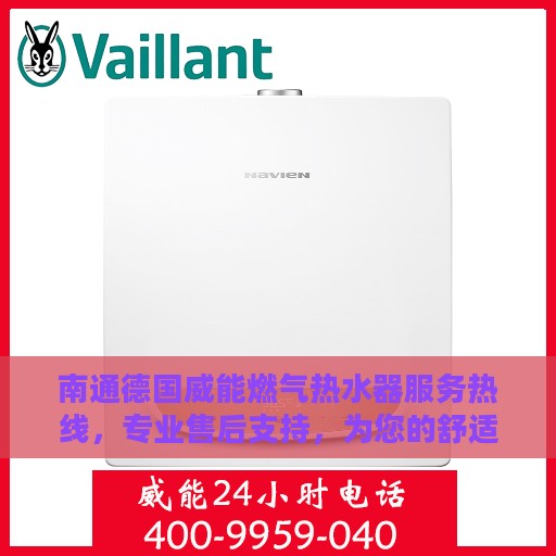 南通德国威能燃气热水器服务热线，专业售后支持，为您的舒适生活保驾护航。
