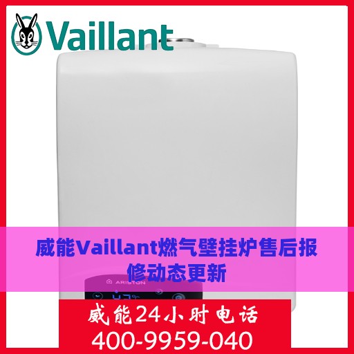 威能Vaillant燃气壁挂炉售后报修动态更新