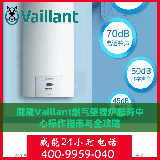 威能Vaillant燃气壁挂炉服务中心操作指南与全攻略