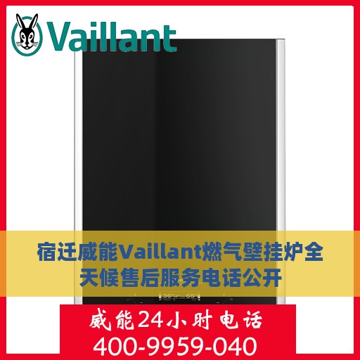 宿迁威能Vaillant燃气壁挂炉全天候售后服务电话公开