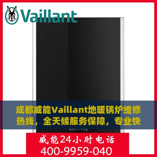 成都威能Vaillant地暖锅炉维修热线，全天候服务保障，专业快速响应您的需求！