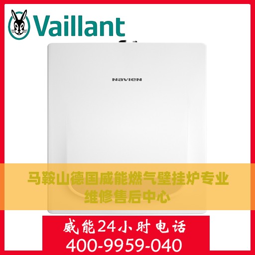 马鞍山德国威能燃气壁挂炉专业维修售后中心