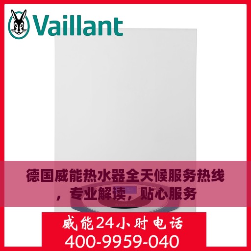 德国威能热水器全天候服务热线，专业解读，贴心服务