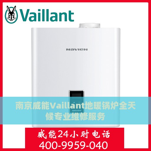南京威能Vaillant地暖锅炉全天候专业维修服务