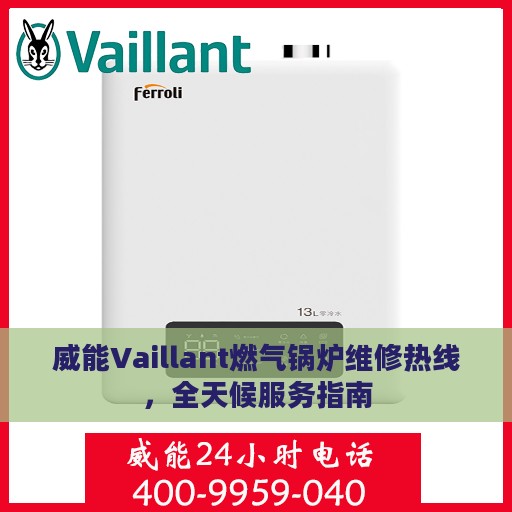 威能Vaillant燃气锅炉维修热线，全天候服务指南