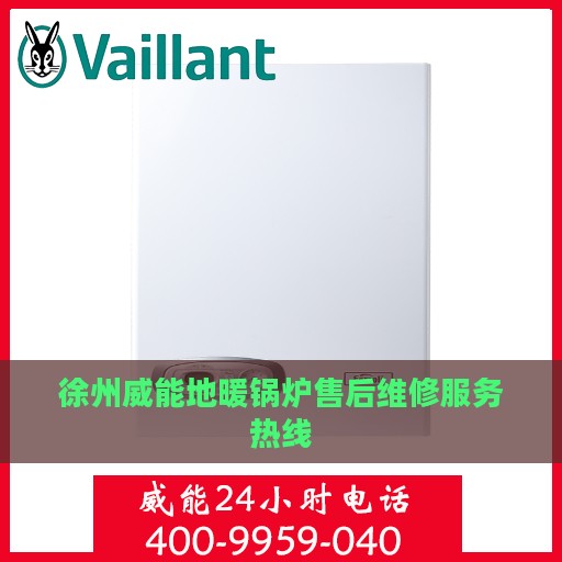 徐州威能地暖锅炉售后维修服务热线
