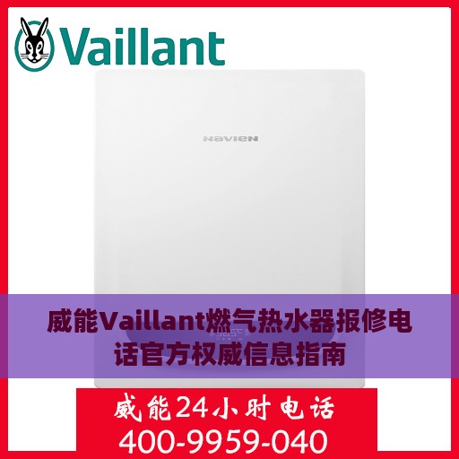 威能Vaillant燃气热水器报修电话官方权威信息指南