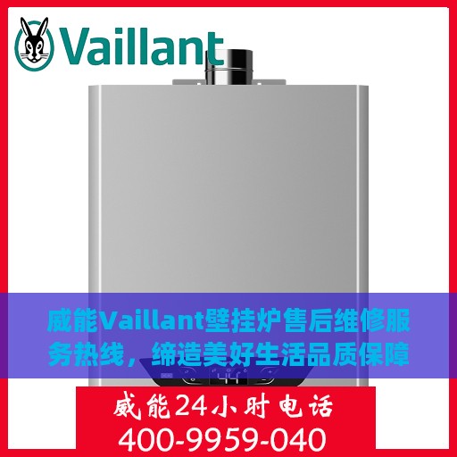 威能Vaillant壁挂炉售后维修服务热线，缔造美好生活品质保障专家