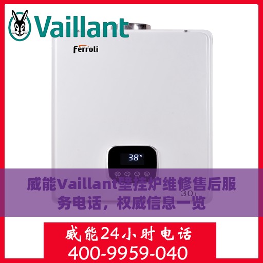 威能Vaillant壁挂炉维修售后服务电话，权威信息一览