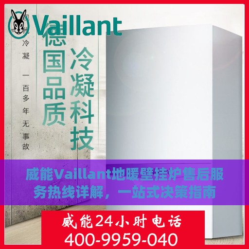 威能Vaillant地暖壁挂炉售后服务热线详解，一站式决策指南