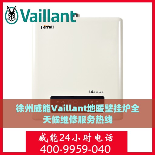 徐州威能Vaillant地暖壁挂炉全天候维修服务热线