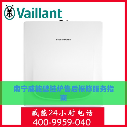 南宁威能壁挂炉售后报修服务指南