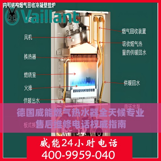 德国威能燃气热水器全天候专业售后维修电话权威指南